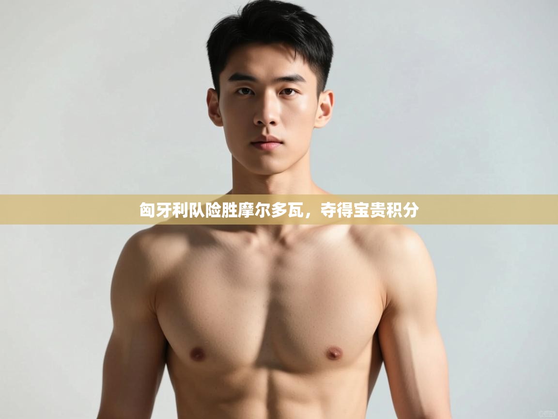 云开体育官网入口-匈牙利队险胜摩尔多瓦,夺得宝贵积分 第1张