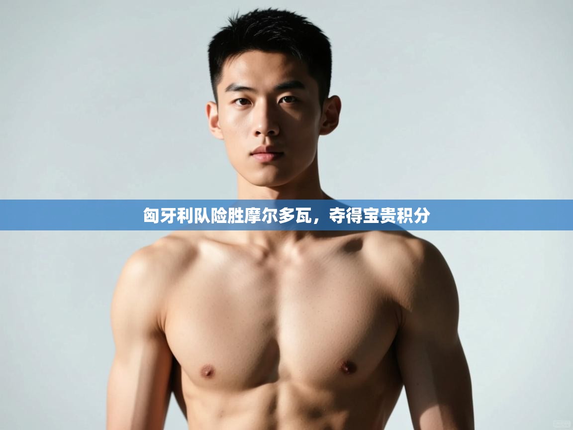 云开体育官网入口-匈牙利队险胜摩尔多瓦,夺得宝贵积分 第2张