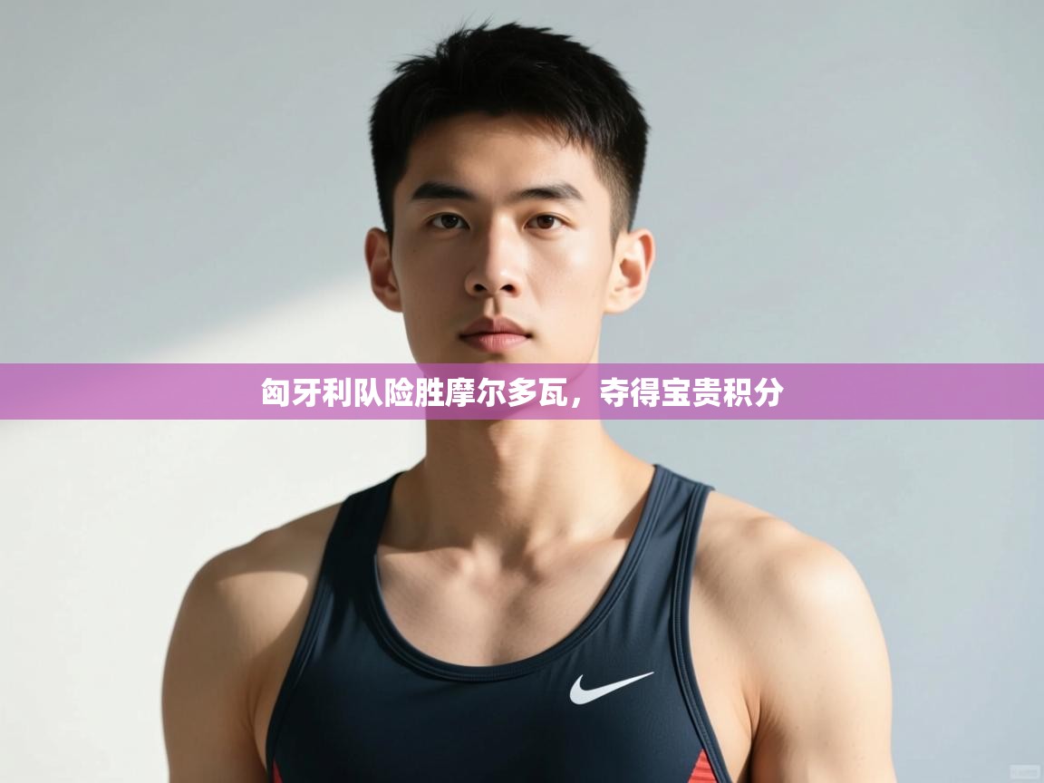 云开体育官网入口-匈牙利队险胜摩尔多瓦,夺得宝贵积分 第4张