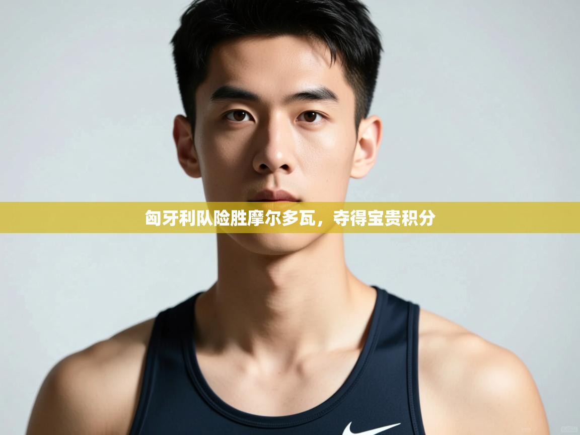 云开体育官网入口-匈牙利队险胜摩尔多瓦,夺得宝贵积分 第3张