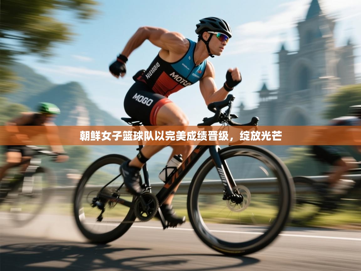 云开体育官方app下载-朝鲜女子篮球队以完美成绩晋级,绽放光芒 第3张