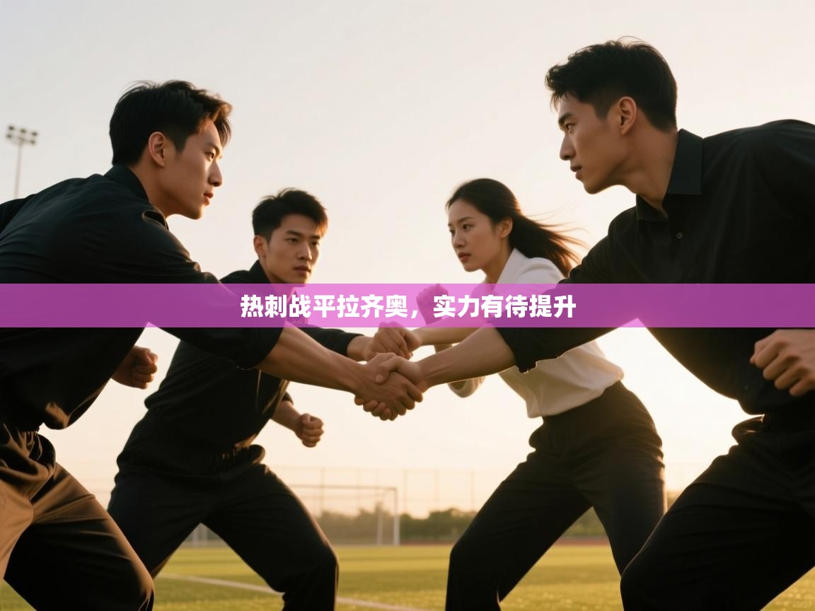 开云体育app评价-热刺战平拉齐奥,实力有待提升 第2张