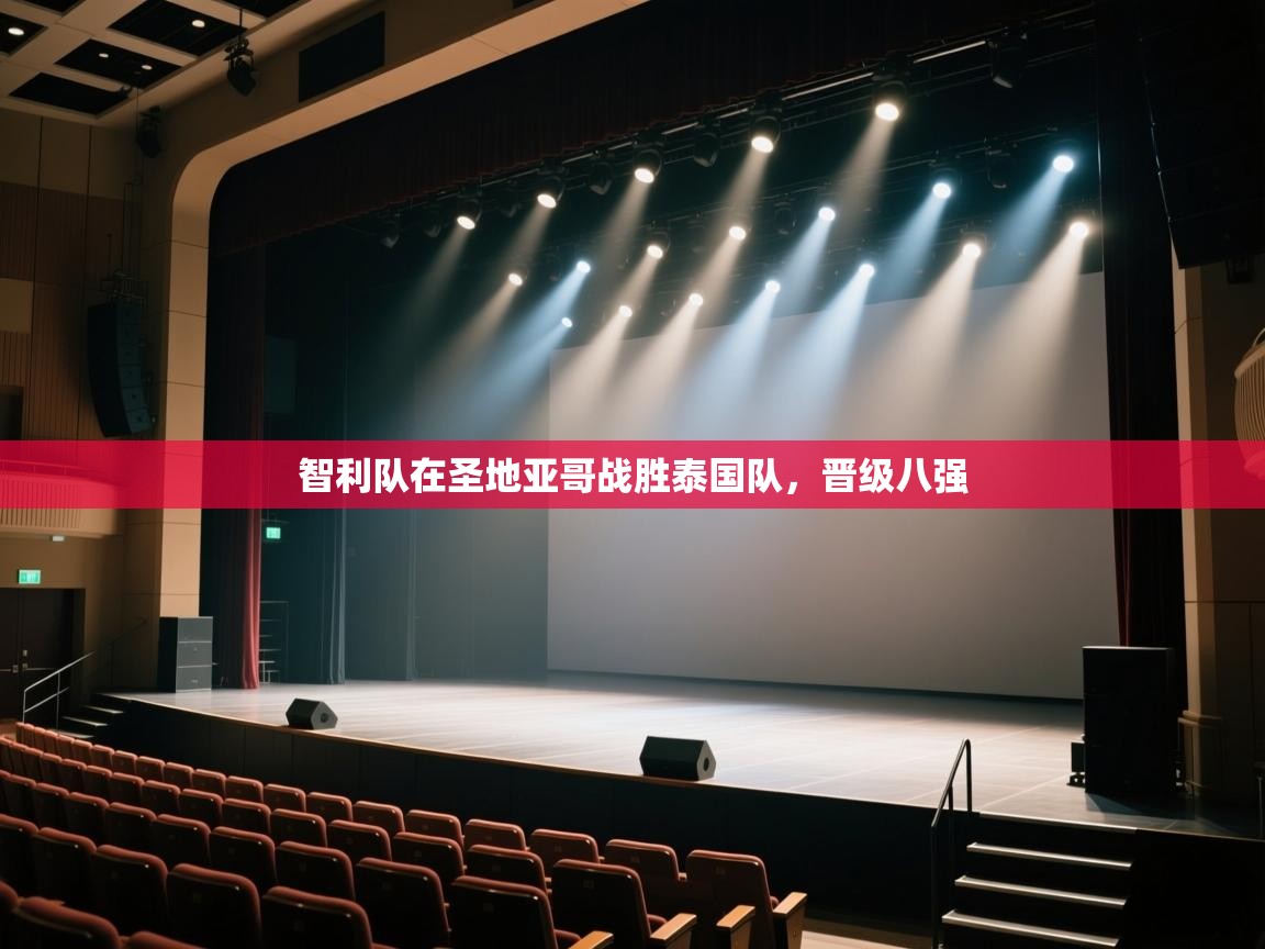 开云体育入口手机版-智利队在圣地亚哥战胜泰国队,晋级八强 第2张