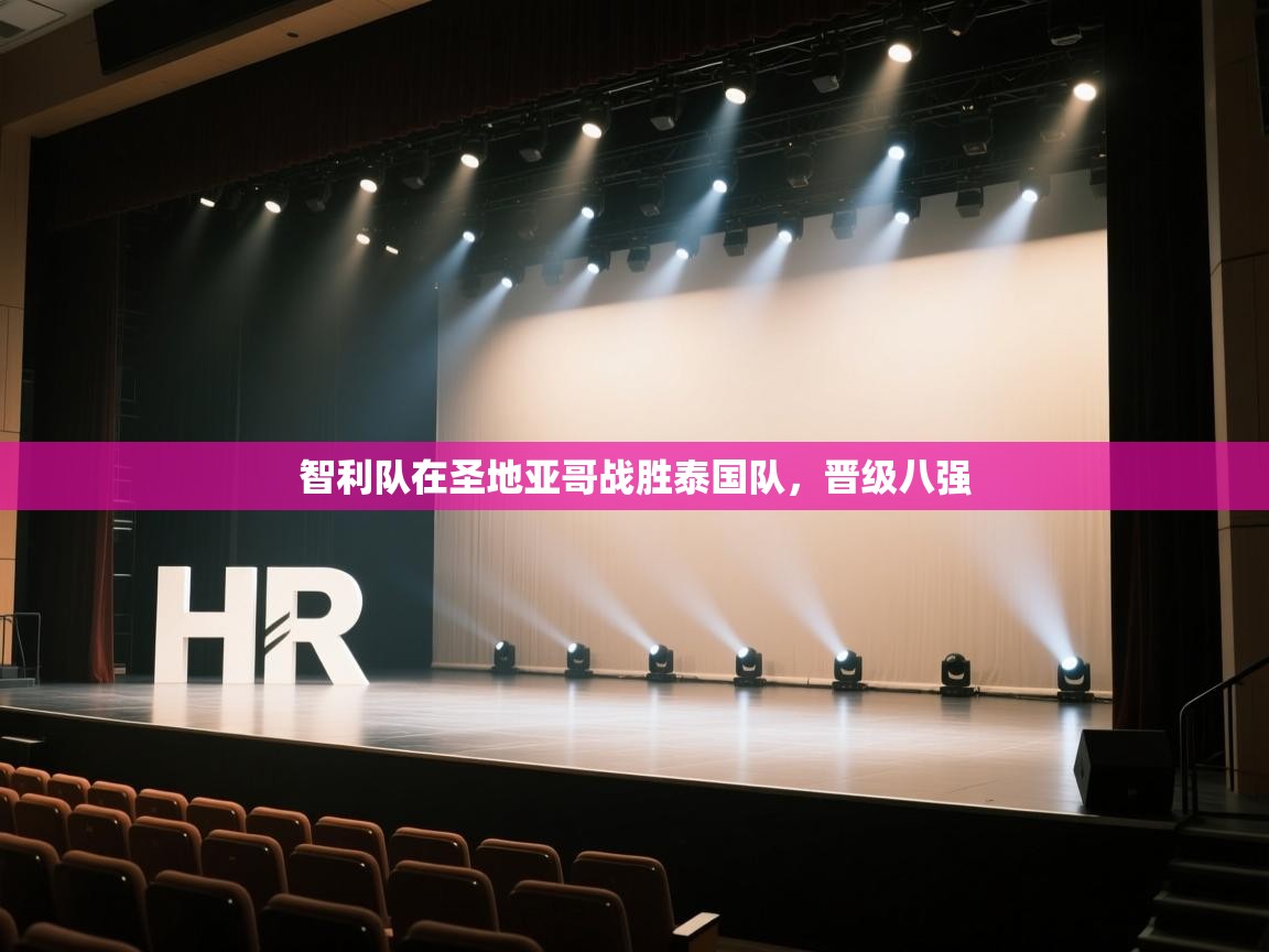 开云体育入口手机版-智利队在圣地亚哥战胜泰国队,晋级八强 第3张