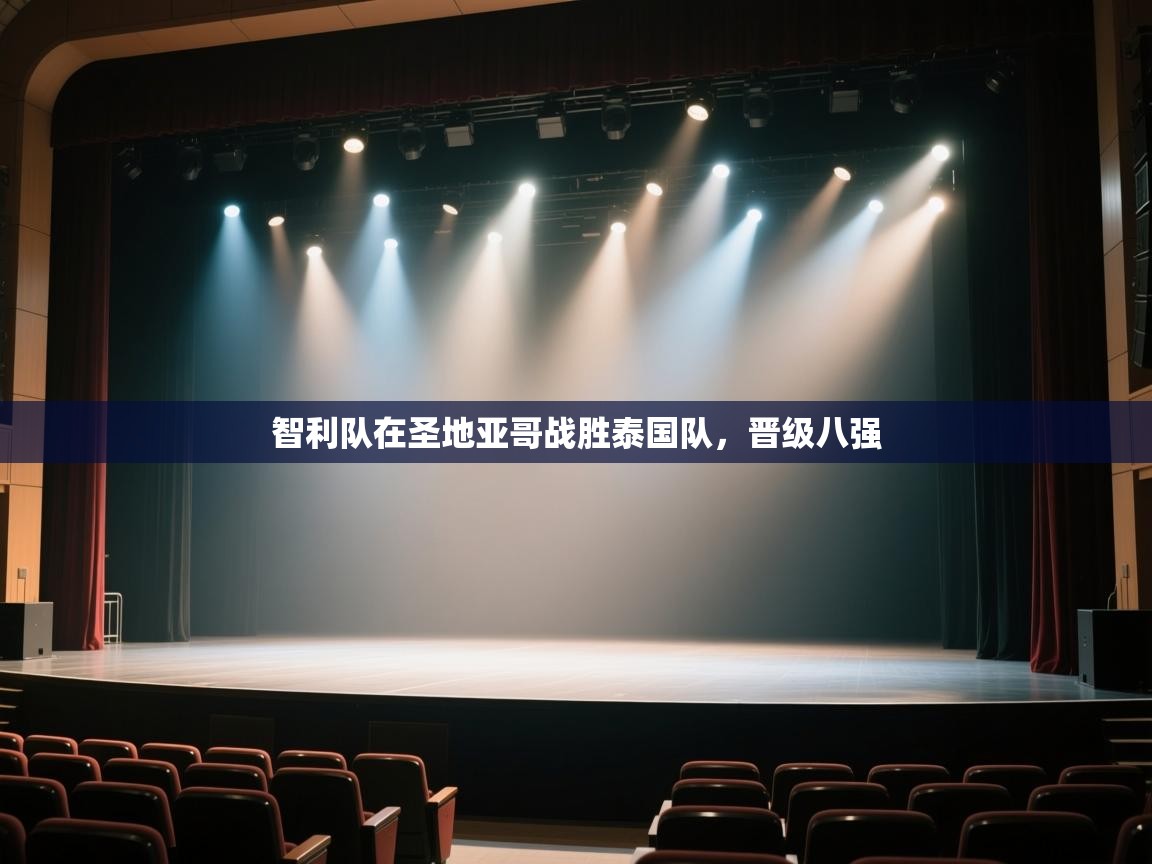 开云体育入口手机版-智利队在圣地亚哥战胜泰国队,晋级八强 第4张