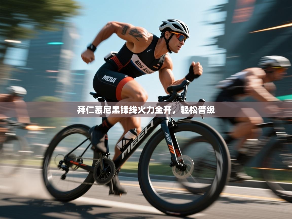 开云体育账号申诉通道-拜仁慕尼黑锋线火力全开,轻松晋级 第1张