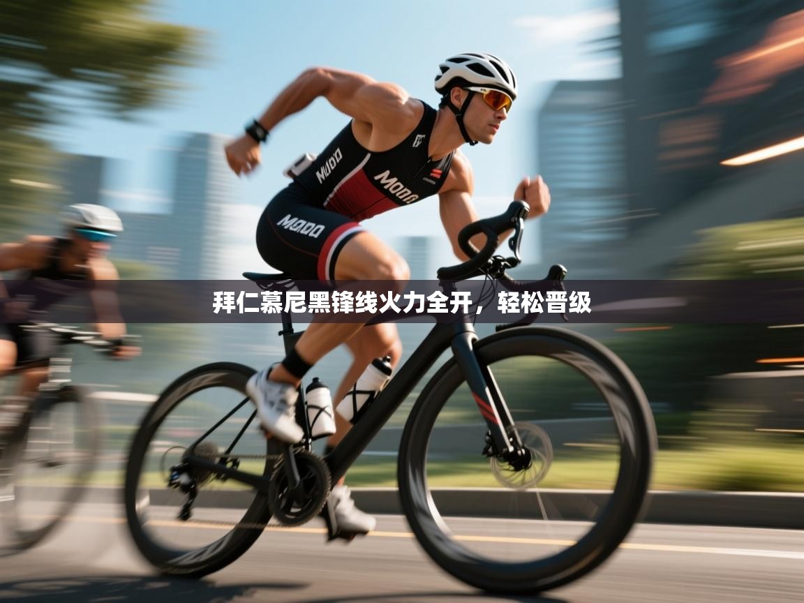 开云体育账号申诉通道-拜仁慕尼黑锋线火力全开,轻松晋级 第3张