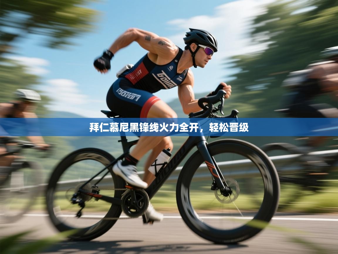 开云体育账号申诉通道-拜仁慕尼黑锋线火力全开,轻松晋级 第2张