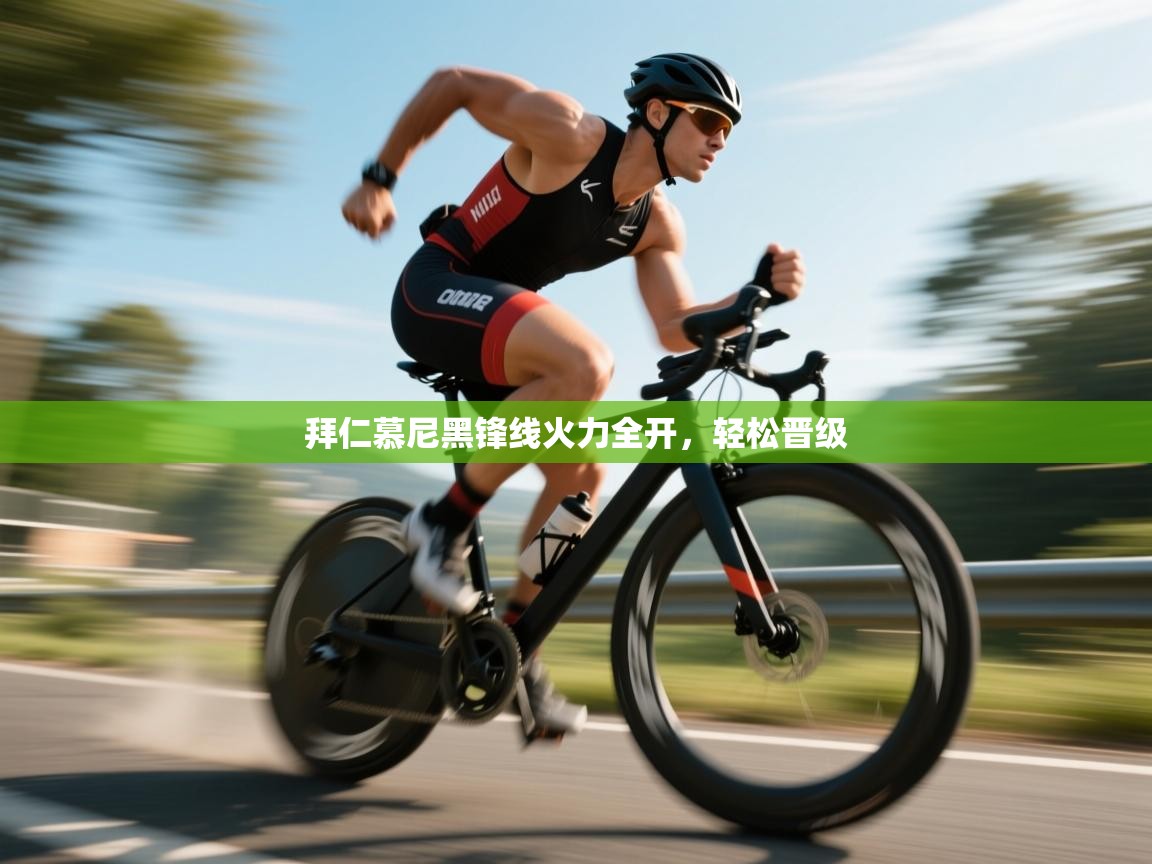 开云体育账号申诉通道-拜仁慕尼黑锋线火力全开,轻松晋级 第4张