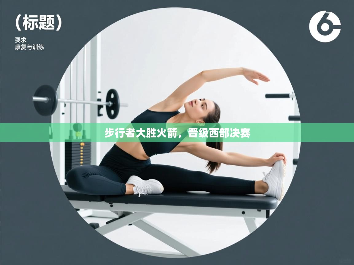 开云赛事-步行者大胜火箭,晋级西部决赛 第1张