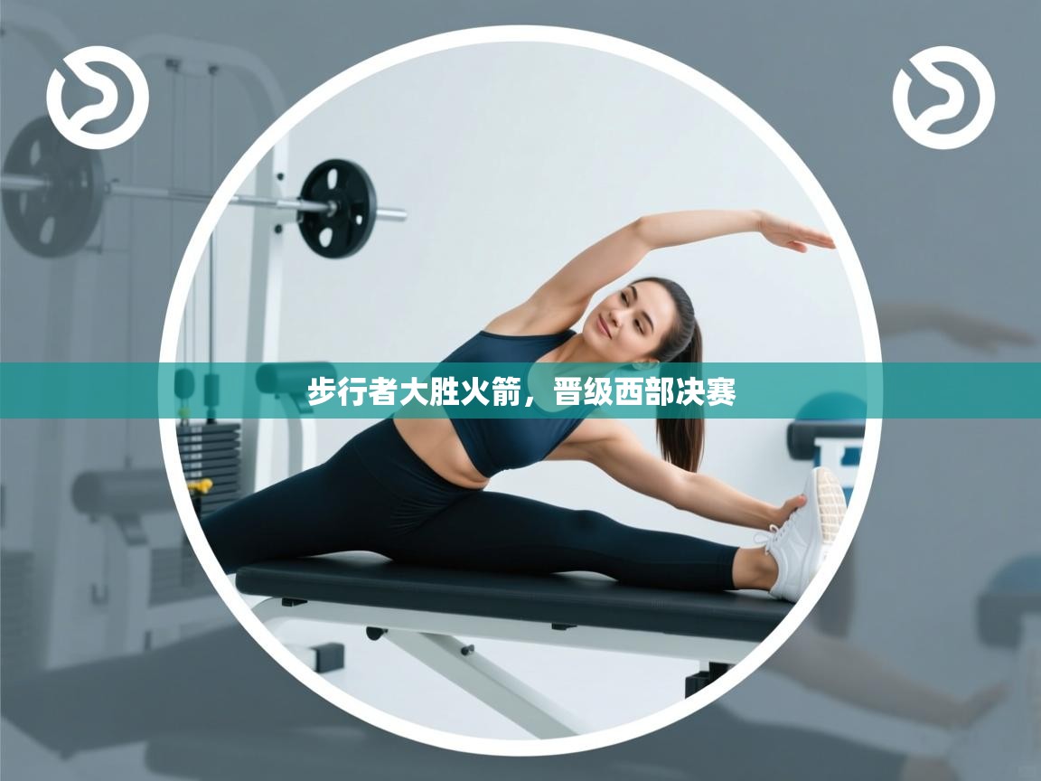 开云赛事-步行者大胜火箭,晋级西部决赛 第2张