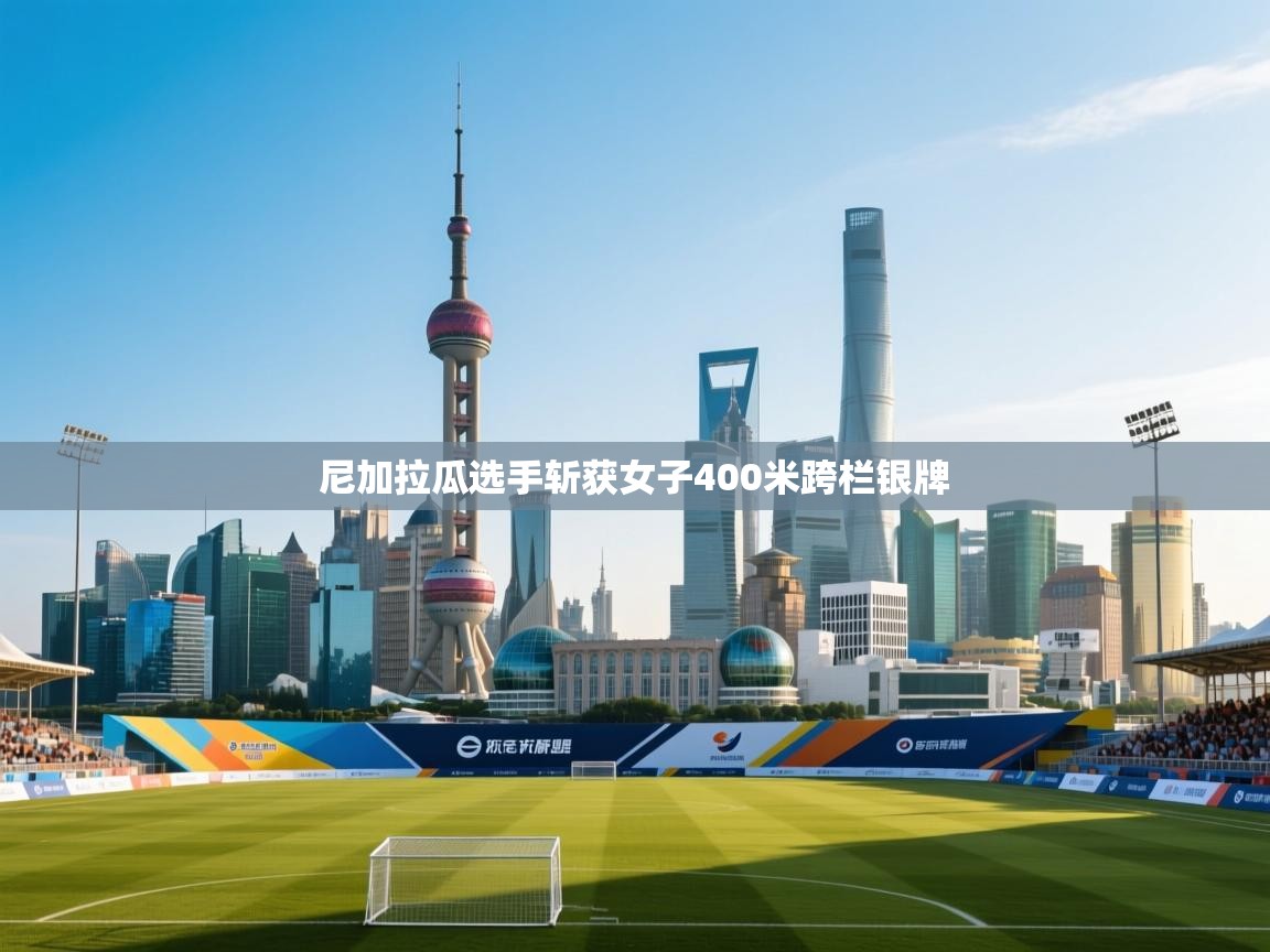 开云体育在线登录-尼加拉瓜选手斩获女子400米跨栏银牌 第2张