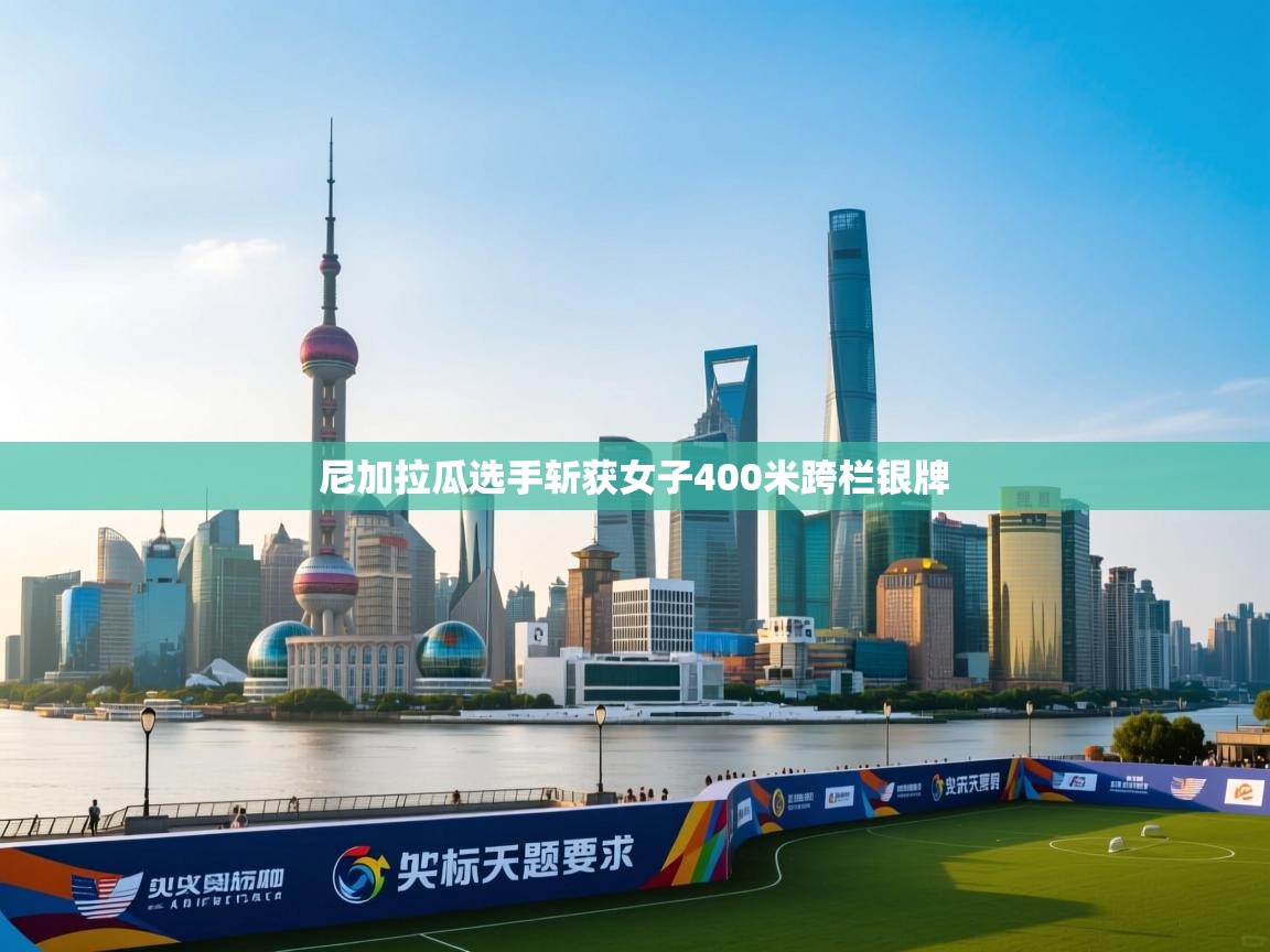 开云体育在线登录-尼加拉瓜选手斩获女子400米跨栏银牌 第3张