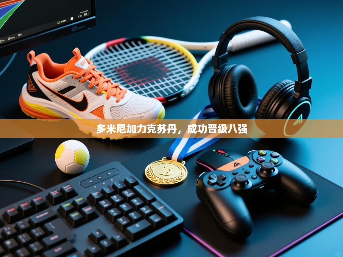 开云体育入口邀请码-多米尼加力克苏丹，成功晋级八强  第1张