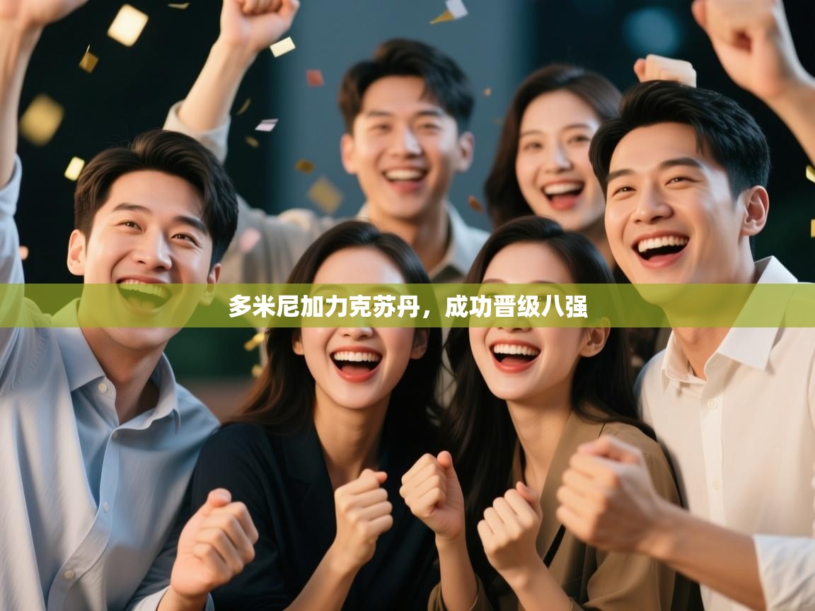 开云体育入口邀请码-多米尼加力克苏丹，成功晋级八强  第2张