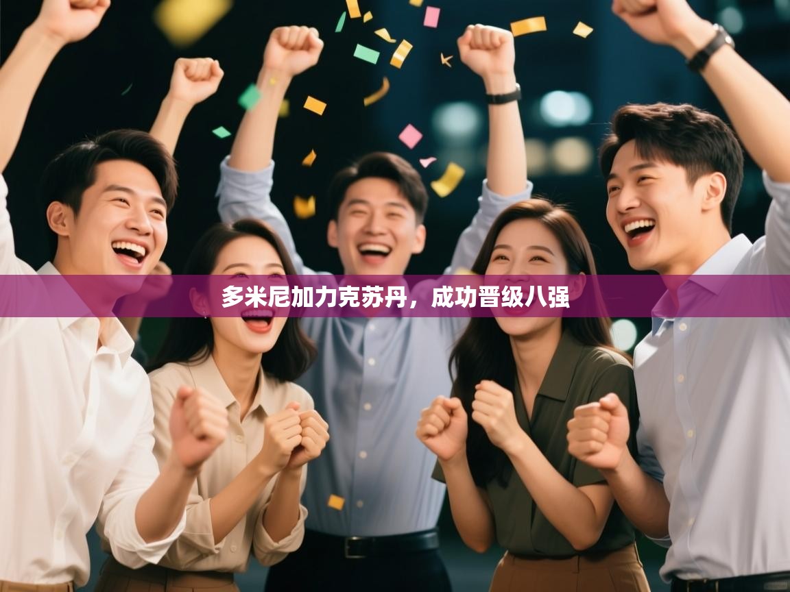 开云体育入口邀请码-多米尼加力克苏丹，成功晋级八强  第3张