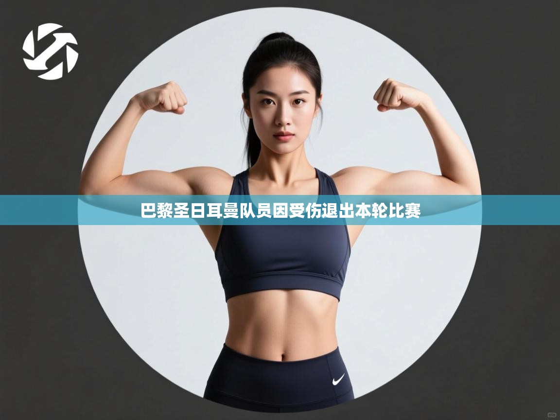 开云体育消息订阅关闭-巴黎圣日耳曼队员因受伤退出本轮比赛  第2张