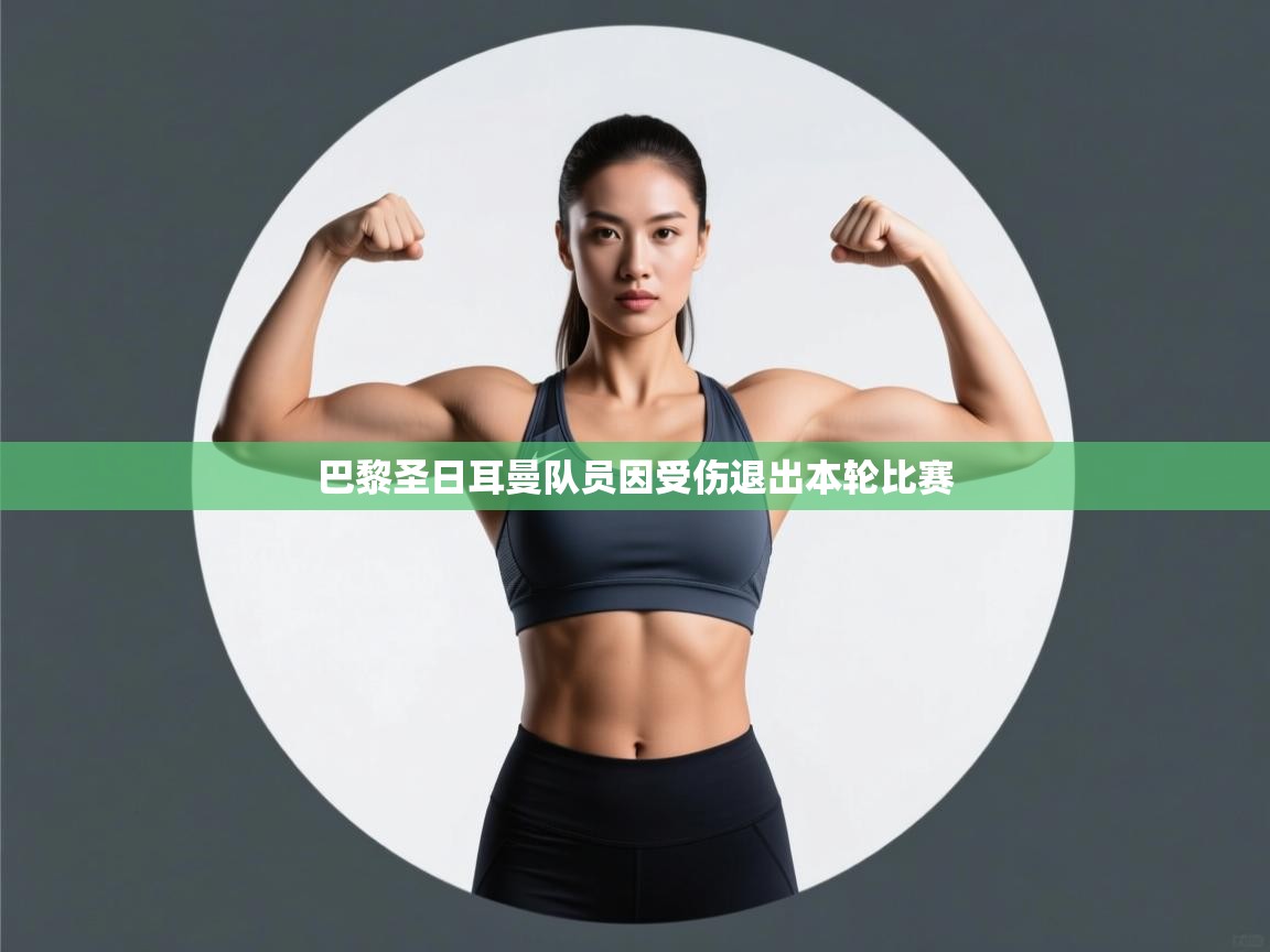 开云体育消息订阅关闭-巴黎圣日耳曼队员因受伤退出本轮比赛  第4张