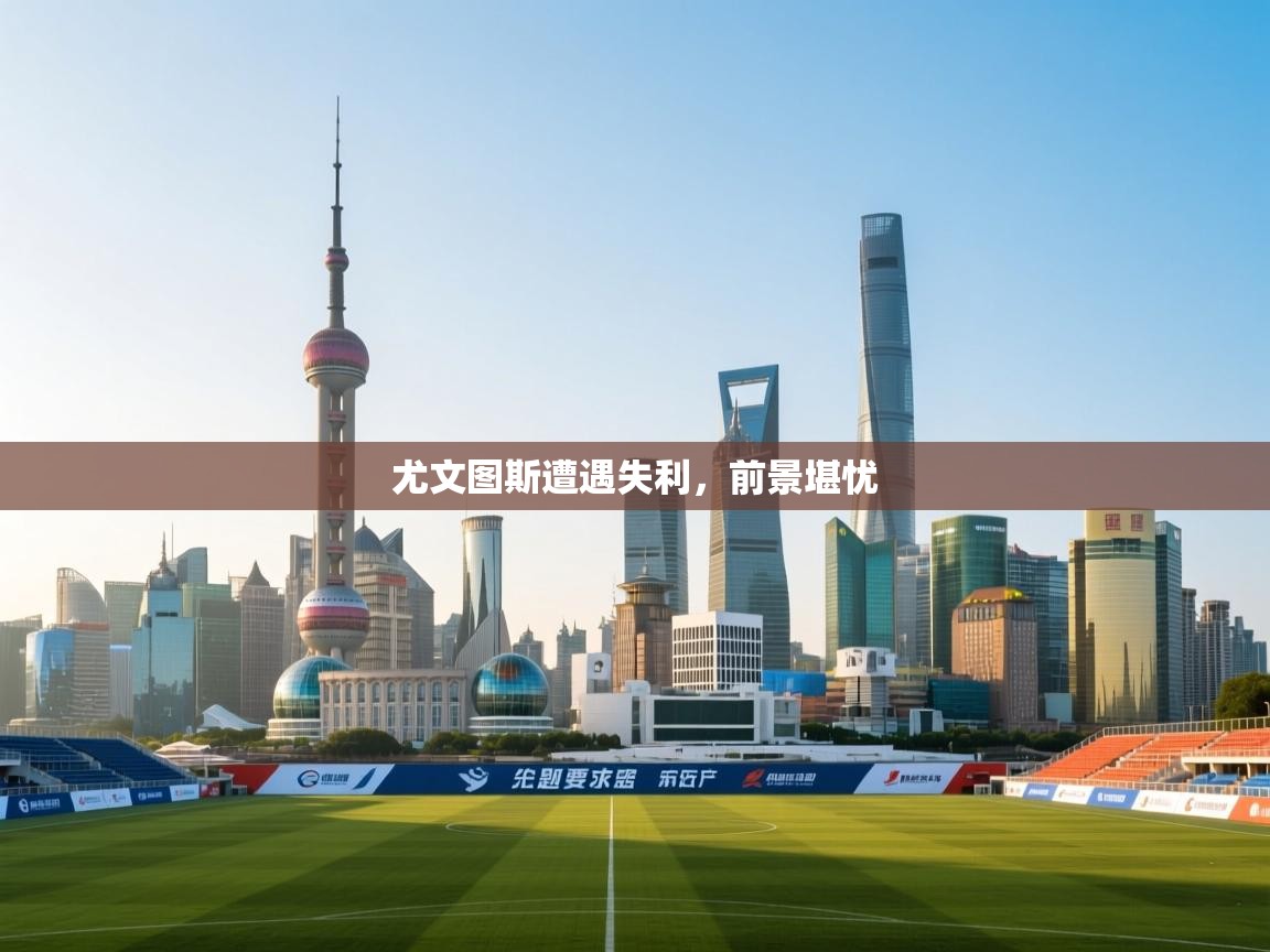 开云体育入口网址-尤文图斯遭遇失利，前景堪忧  第1张