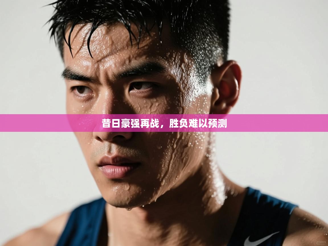 开云体育苹果版下载-昔日豪强再战，胜负难以预测  第3张