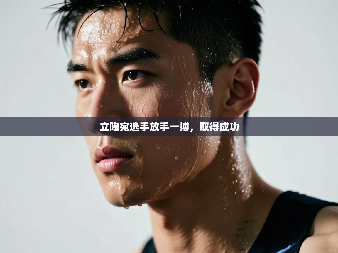 开云体育在线登入-立陶宛选手放手一搏，取得成功  第1张