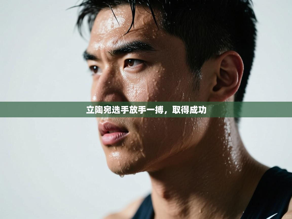 开云体育在线登入-立陶宛选手放手一搏，取得成功  第2张