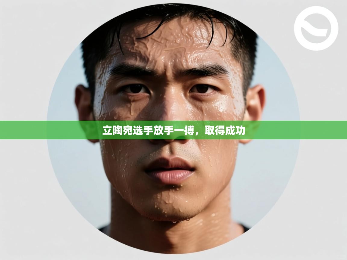 开云体育在线登入-立陶宛选手放手一搏，取得成功  第4张