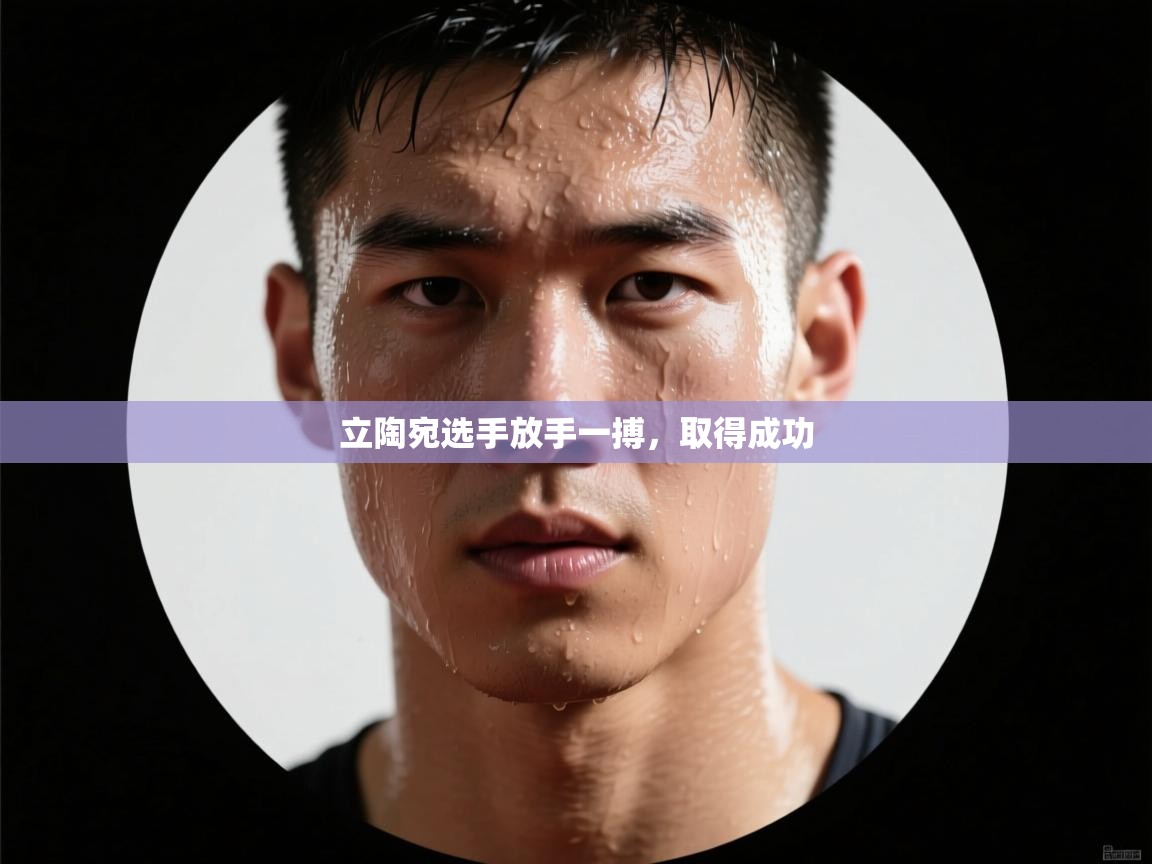 开云体育在线登入-立陶宛选手放手一搏，取得成功  第3张