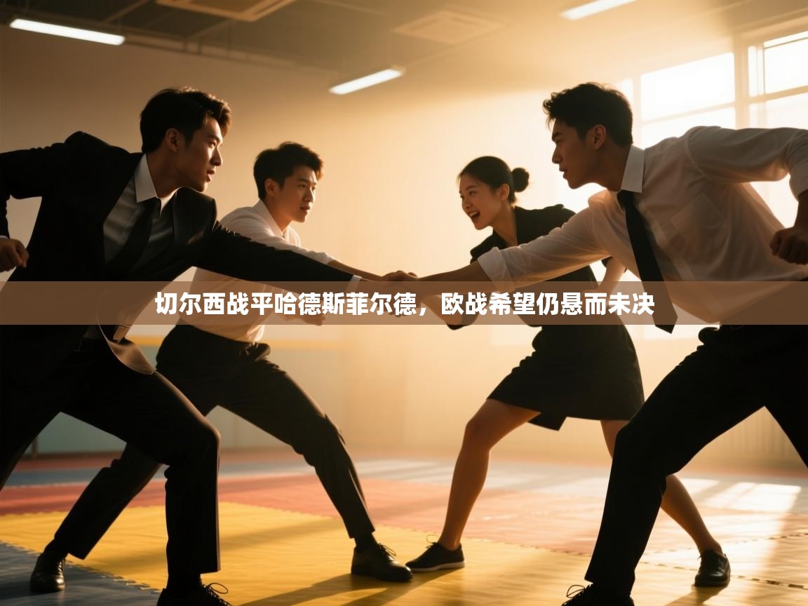 开云·体育kaiyun官方网站_kaiyun sports-切尔西战平哈德斯菲尔德，欧战希望仍悬而未决  第1张