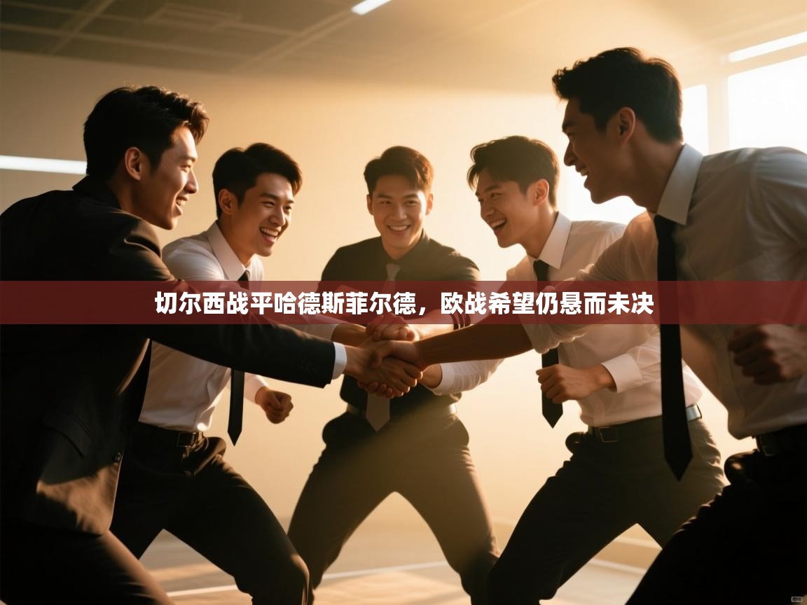 开云·体育kaiyun官方网站_kaiyun sports-切尔西战平哈德斯菲尔德，欧战希望仍悬而未决  第2张