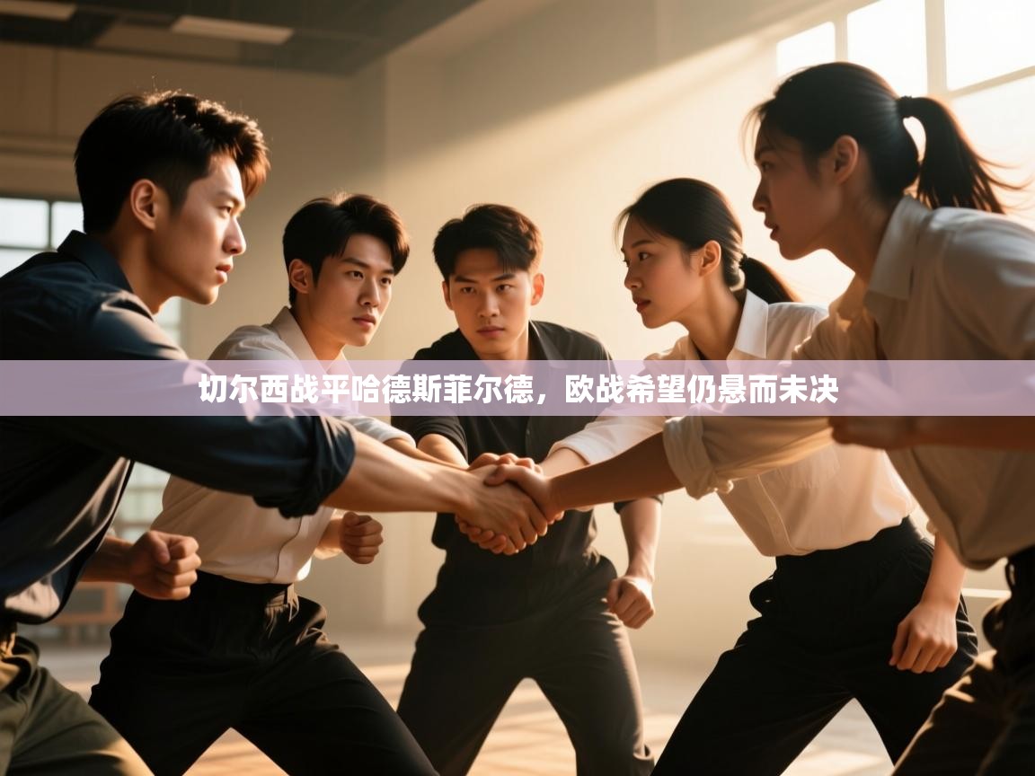 开云·体育kaiyun官方网站_kaiyun sports-切尔西战平哈德斯菲尔德，欧战希望仍悬而未决  第4张