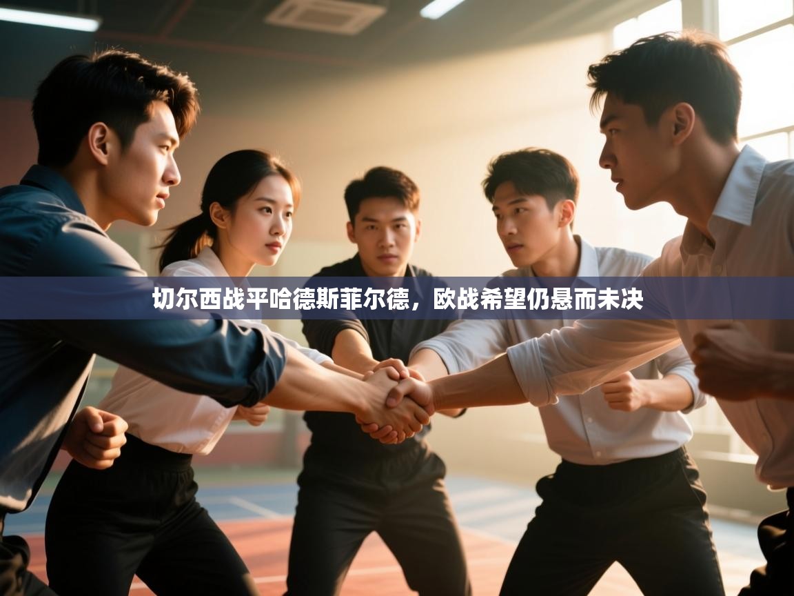 开云·体育kaiyun官方网站_kaiyun sports-切尔西战平哈德斯菲尔德，欧战希望仍悬而未决  第3张