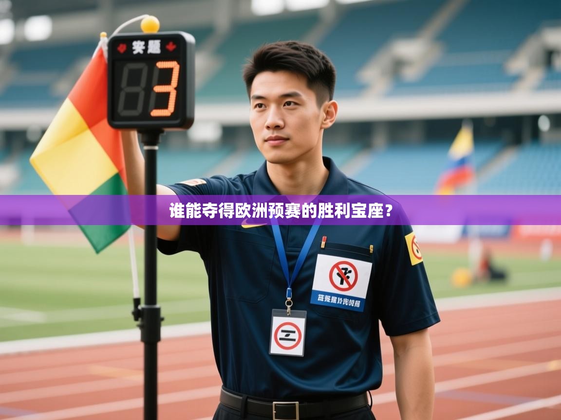 开云体育赛事比分直播-谁能夺得欧洲预赛的胜利宝座？  第3张