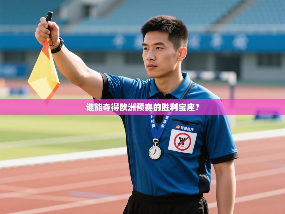 开云体育赛事比分直播-谁能夺得欧洲预赛的胜利宝座？  第2张