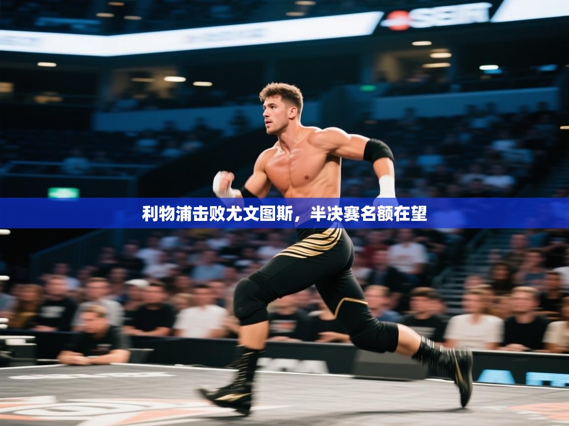 开云体育安装失败怎么办-利物浦击败尤文图斯，半决赛名额在望  第2张