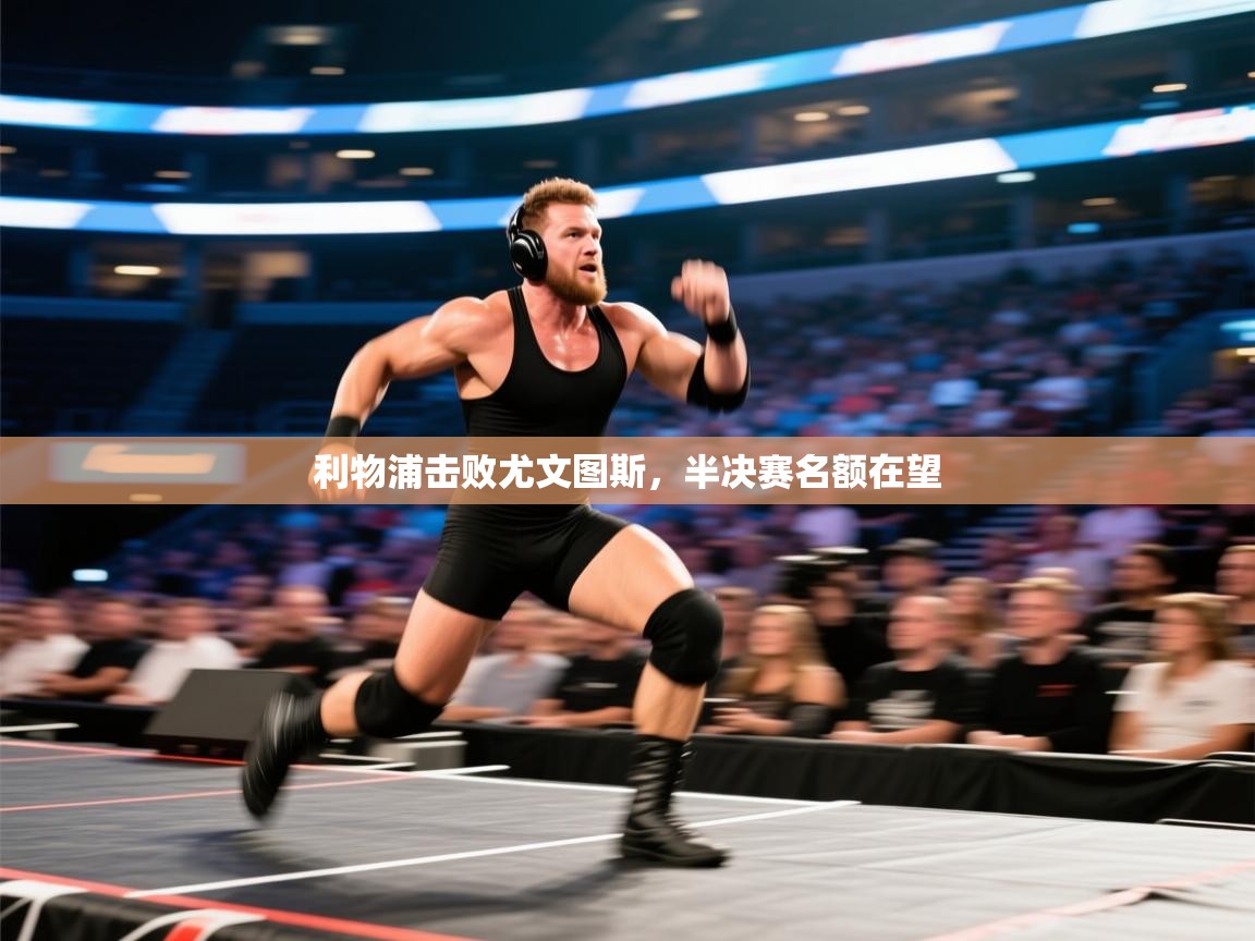 开云体育安装失败怎么办-利物浦击败尤文图斯，半决赛名额在望  第1张