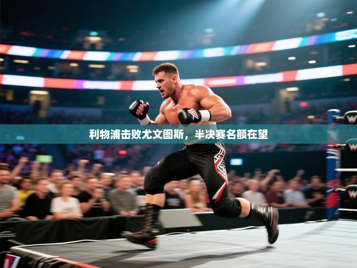 开云体育安装失败怎么办-利物浦击败尤文图斯，半决赛名额在望  第3张