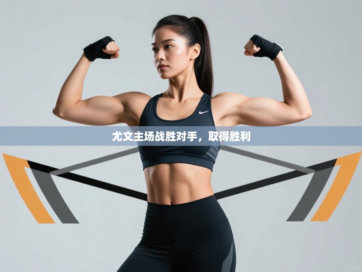 开云体育PC版网页版登录-尤文主场战胜对手，取得胜利  第3张