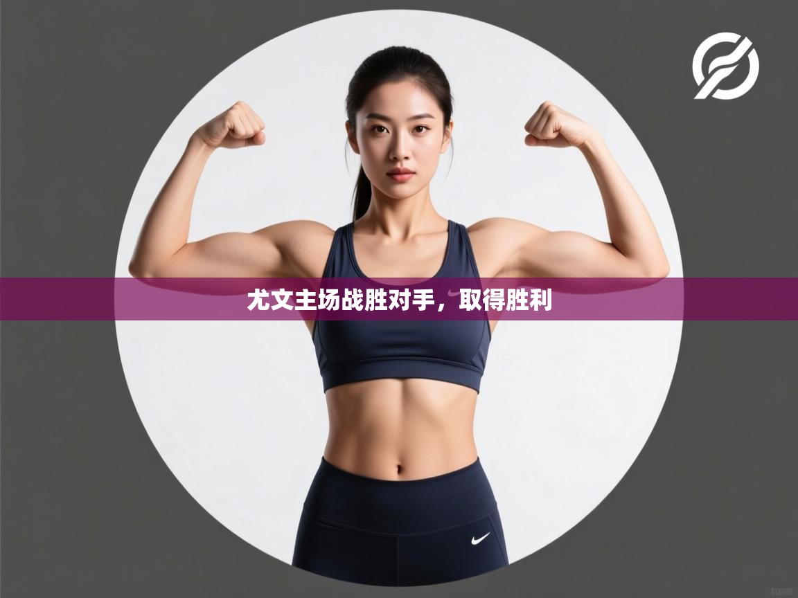 开云体育PC版网页版登录-尤文主场战胜对手，取得胜利  第2张