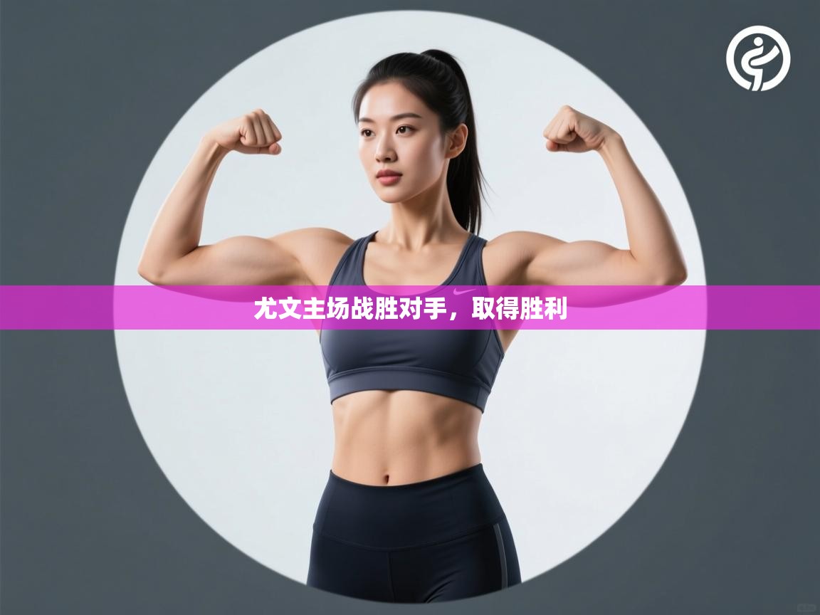 开云体育PC版网页版登录-尤文主场战胜对手，取得胜利  第4张