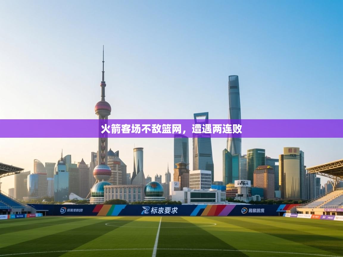 开云体育版本更新日志2025-火箭客场不敌篮网，遭遇两连败  第1张