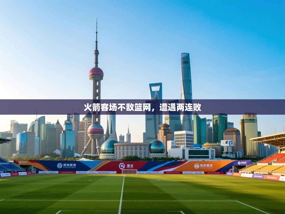 开云体育版本更新日志2025-火箭客场不敌篮网，遭遇两连败  第3张