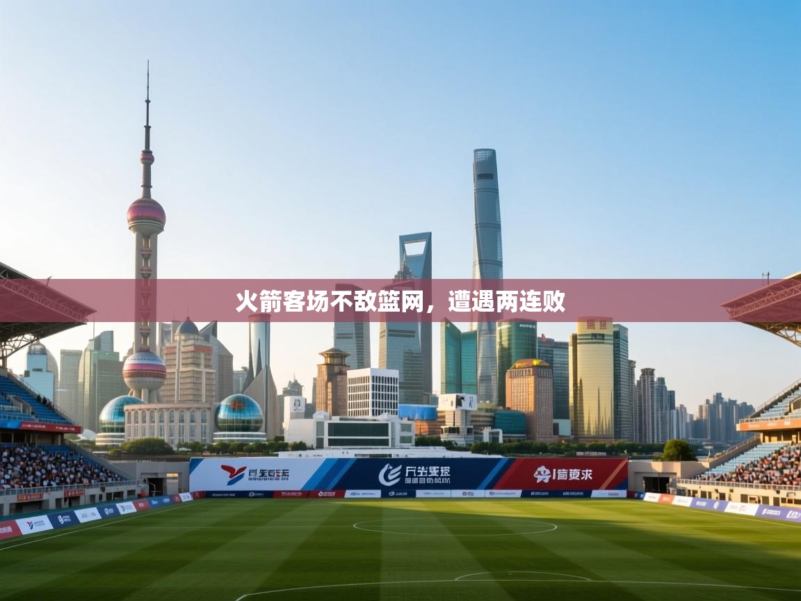 开云体育版本更新日志2025-火箭客场不敌篮网，遭遇两连败  第4张