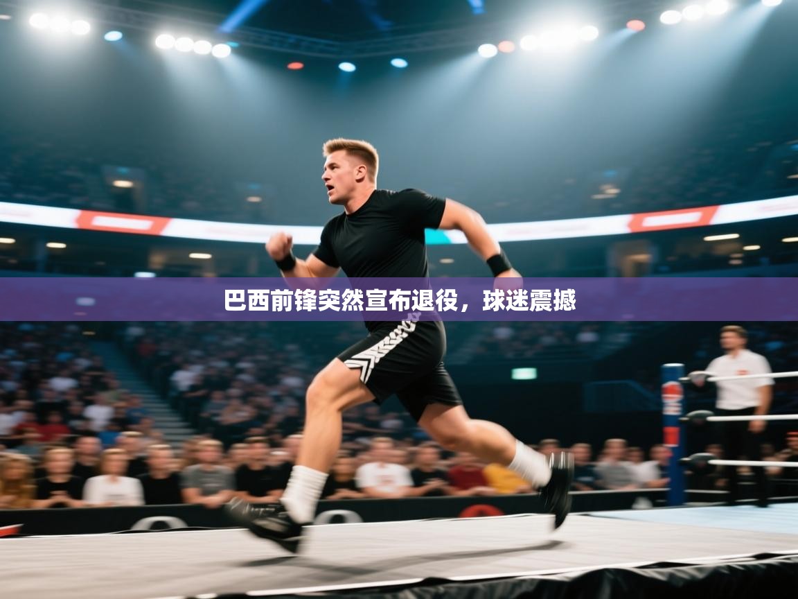 开云体育在线-巴西前锋突然宣布退役，球迷震撼  第1张