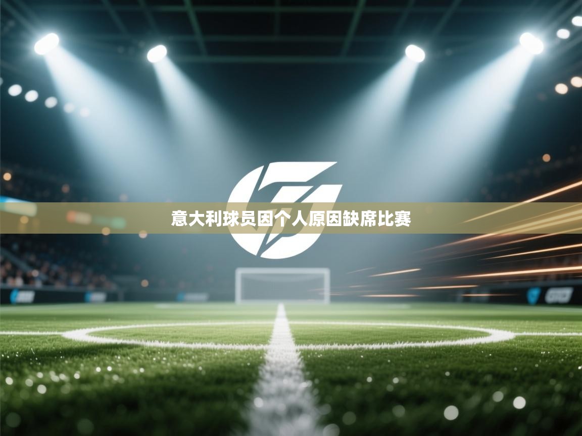 开云登录-意大利球员因个人原因缺席比赛  第1张