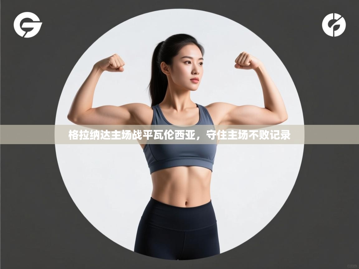 云开体育app官网登录入口-格拉纳达主场战平瓦伦西亚，守住主场不败记录  第2张