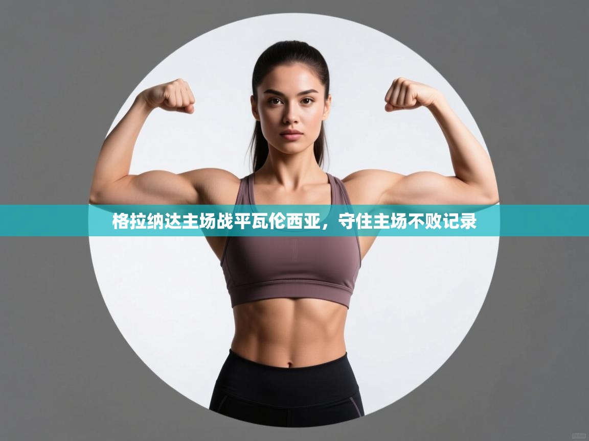 云开体育app官网登录入口-格拉纳达主场战平瓦伦西亚，守住主场不败记录  第1张