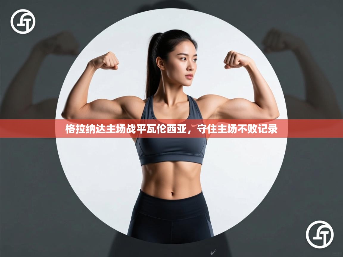 云开体育app官网登录入口-格拉纳达主场战平瓦伦西亚，守住主场不败记录  第3张