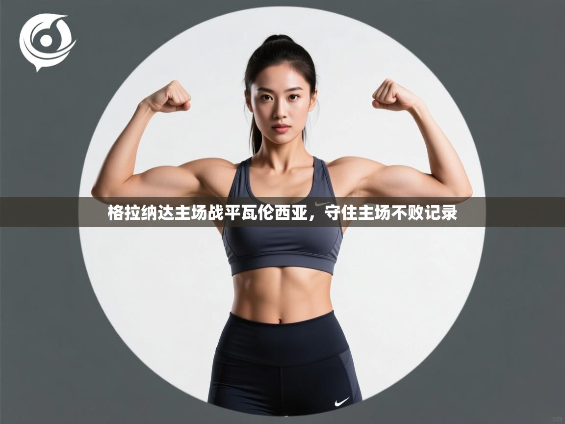 云开体育app官网登录入口-格拉纳达主场战平瓦伦西亚，守住主场不败记录  第4张