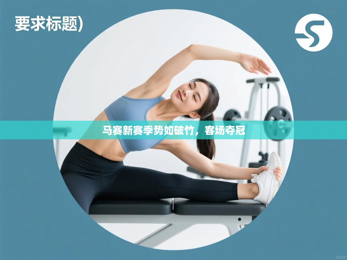 开云体育修改登录密码-马赛新赛季势如破竹，客场夺冠  第2张